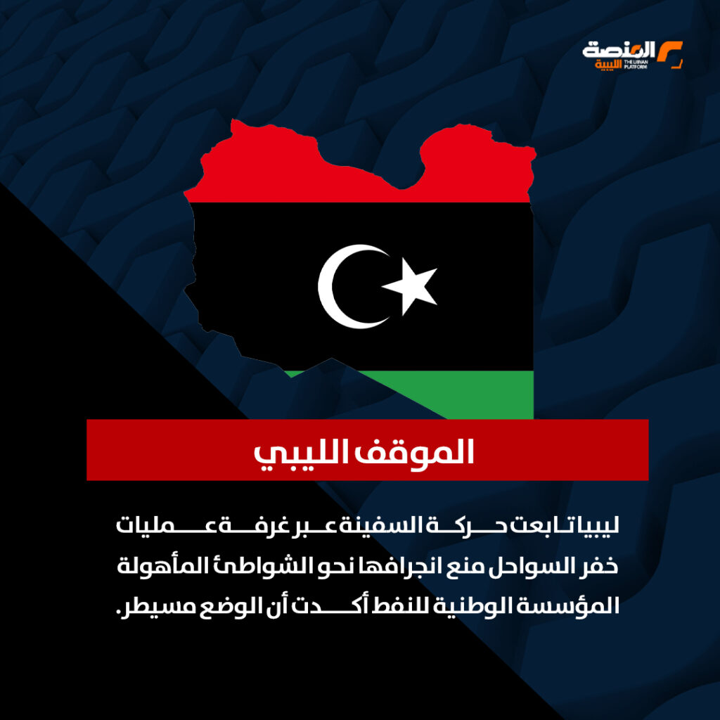 06 copy 1 المتوسط يشتعل.. روسيا ترفع التأهب البحري بعد أزمة الناقلة قبالة ليبيا