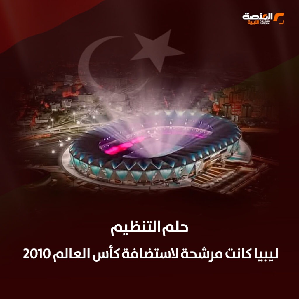 07 copy 1 ليبيا وكأس العالم.. فرص ضاعت على بُعد خطوة