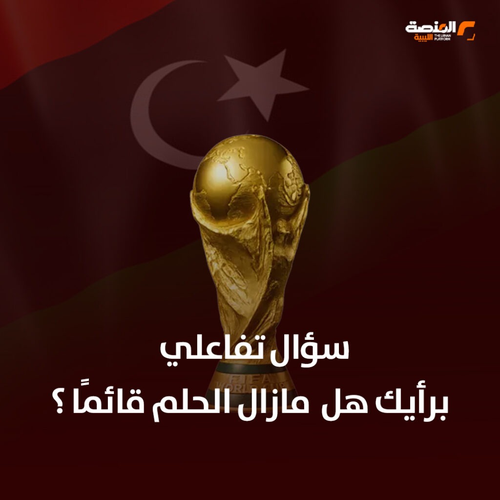 09 copy ليبيا وكأس العالم.. فرص ضاعت على بُعد خطوة