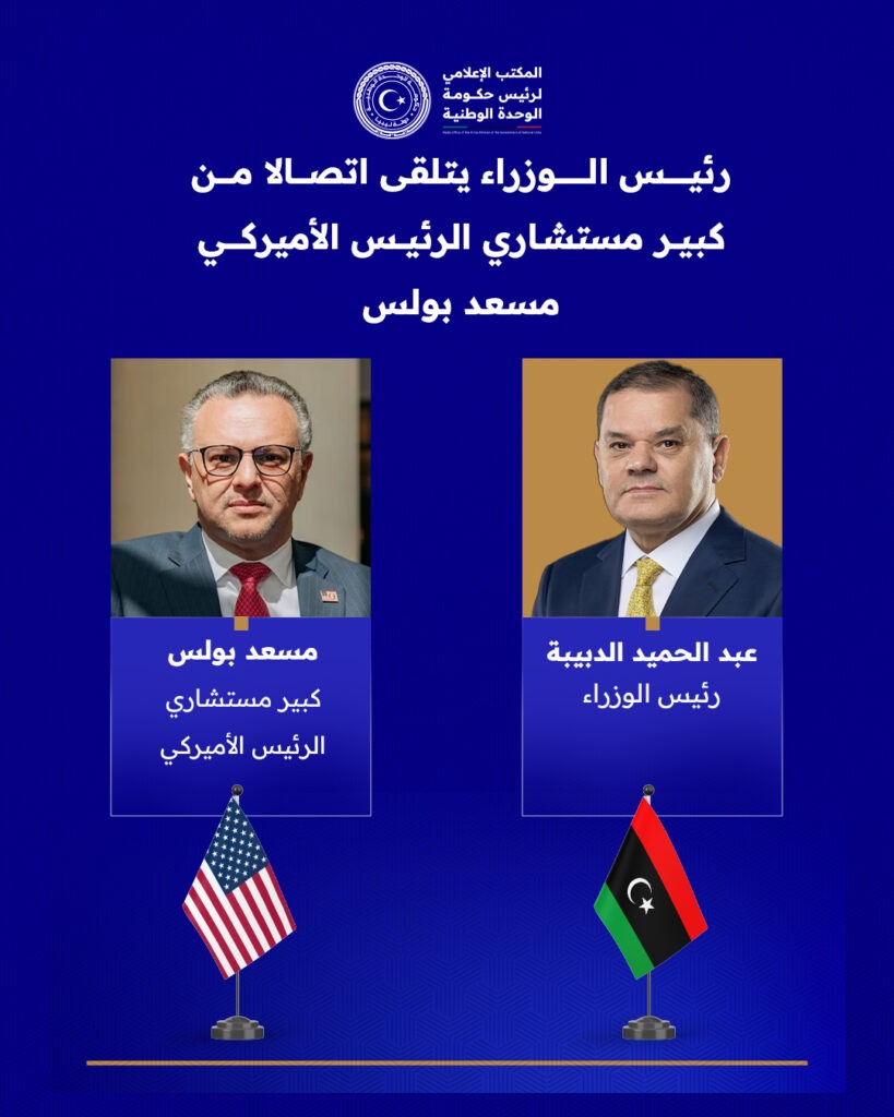 1 8 بوليس يشيد في اتصال هاتفي مع الدبيبة باتفاق الإنفاق الموحد ويبحث مسارات التعاون مع واشنطن