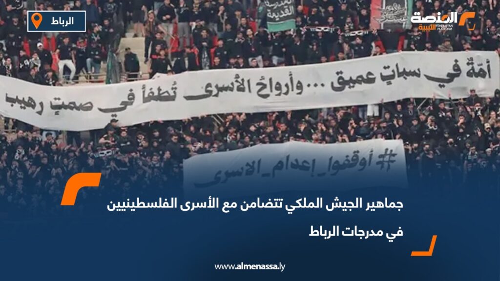 جماهير الجيش الملكي تتضامن مع الأسرى الفلسطينيين في مدرجات الرباط 8 150d2d7a fd1f 469d b25a 2a4604ae36c4