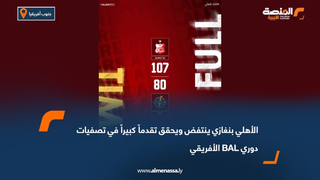 الأهلي بنغازي ينتفض ويحقق تقدماً كبيراً في تصفيات دوري BAL الأفريقي 9 1b7ff14b 2790 44aa 8b1d f7c8bcd3f58b