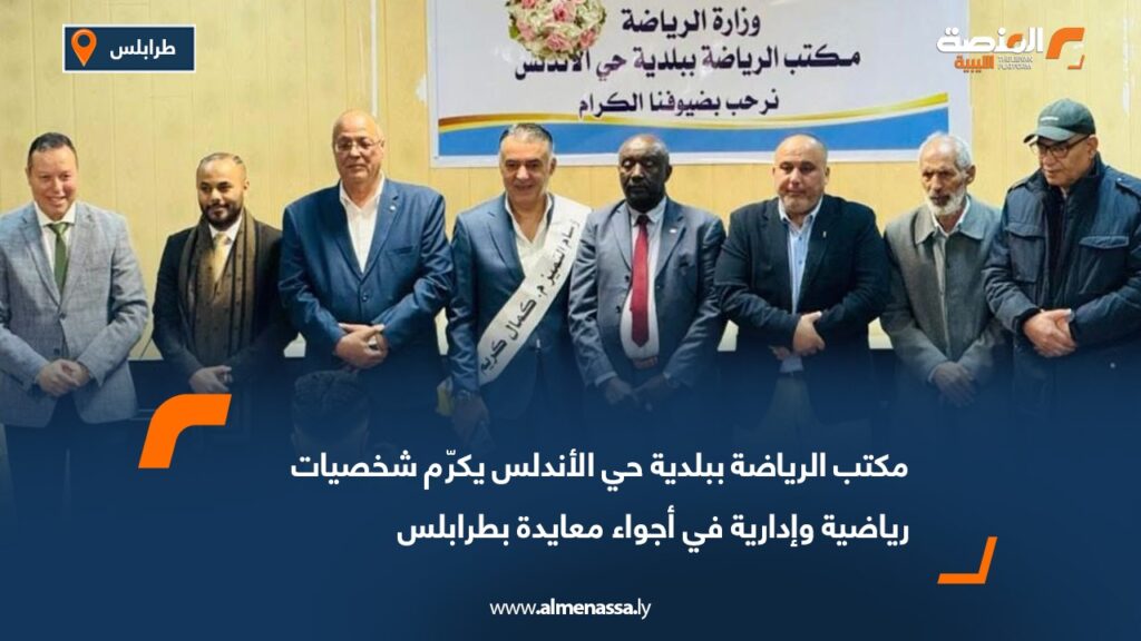 مكتب الرياضة ببلدية حي الأندلس يكرّم شخصيات رياضية وإدارية في أجواء معايدة بطرابلس 11 27be52ed 06d0 44ef af31 eec6a20b1d94