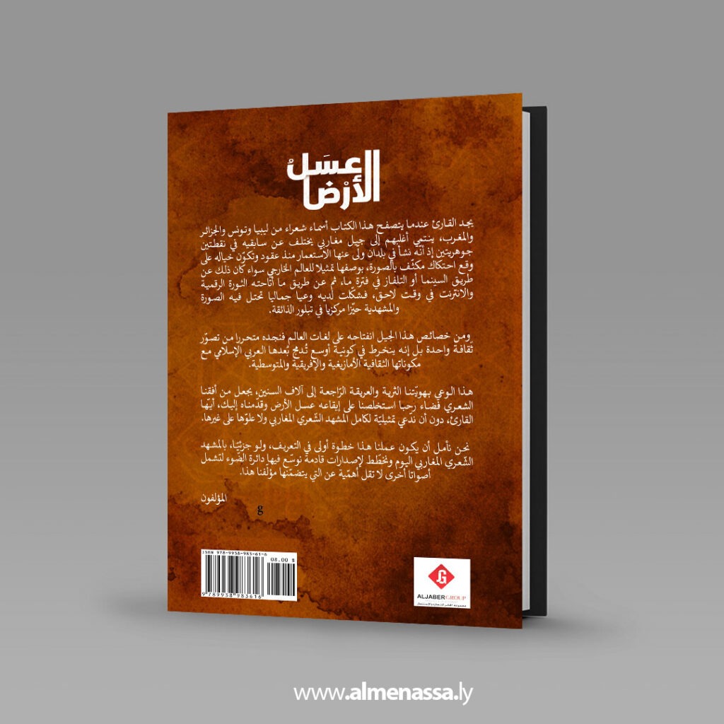Extra 45 صدور "عسل الأرض" ضمن أنطولوجيا الشعر المغاربي المعاصر في إصدار يجمع شعراء من 4 دول