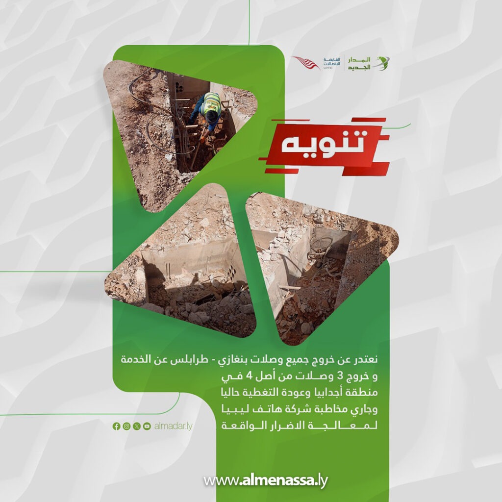 Extra 49 المدار الجديد: توقف مفاجئ لوصلات الربط بين بنغازي وطرابلس وعودة الخدمة تدريجيًا