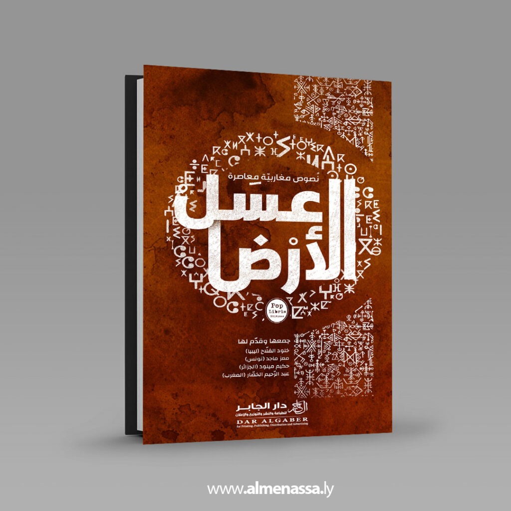 Extra01 10 صدور "عسل الأرض" ضمن أنطولوجيا الشعر المغاربي المعاصر في إصدار يجمع شعراء من 4 دول