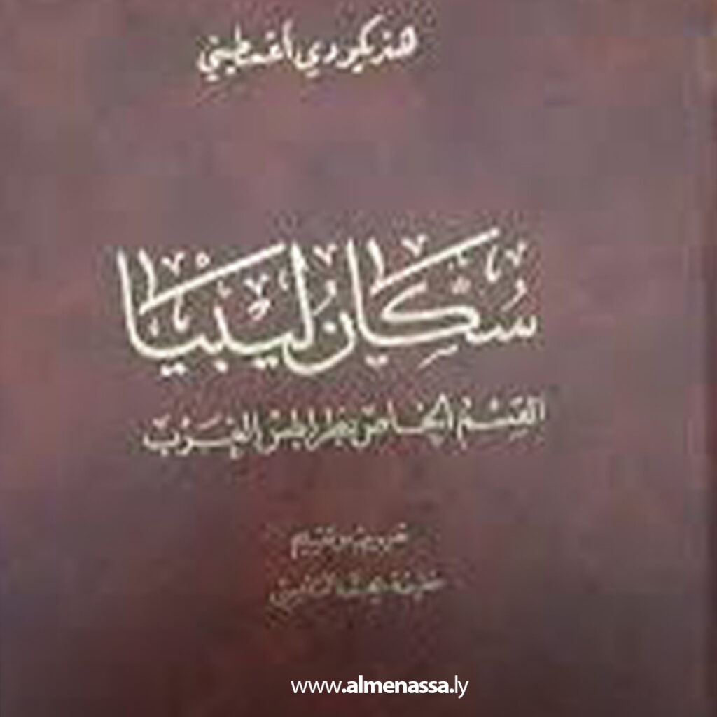 Extra 10.jpg5 10 ليس دفاعاً عن "التليسي" وكتاب "سكان ليبيا"