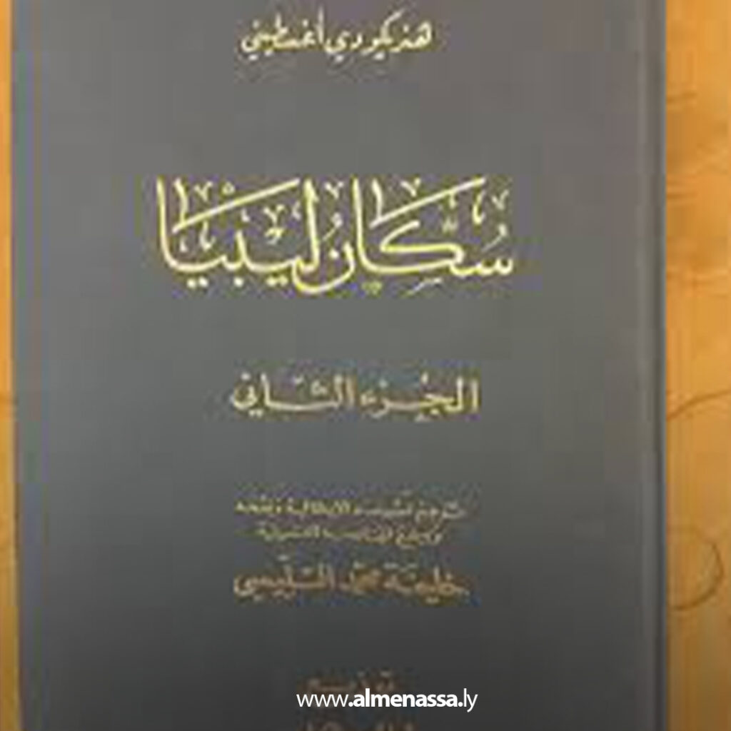 Extra 16.jpg2 16 ليس دفاعاً عن "التليسي" وكتاب "سكان ليبيا"