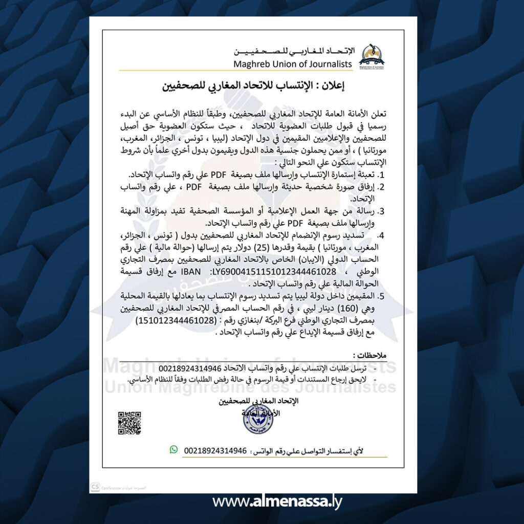 Extra 199.jpg1 199 الاتحاد المغاربي للصحفيين يفتح باب العضوية للإعلاميين في دول المغرب العربي