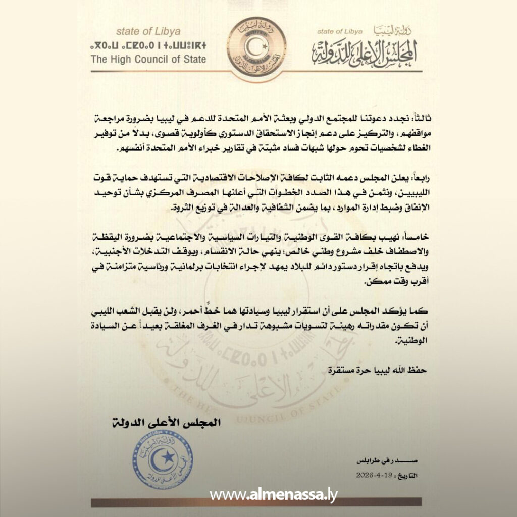 Extra 206 المجلس الأعلى للدولة يصدر بيانًا بشأن التطورات السياسية ويحذر من تجاوز المؤسسات الشرعية