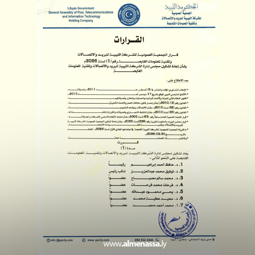 Extra 23.jpg1 23 الجمعية العمومية للشركة الليبية للبريد والاتصالات تعيد تشكيل مجلس الإدارة لعام 2026