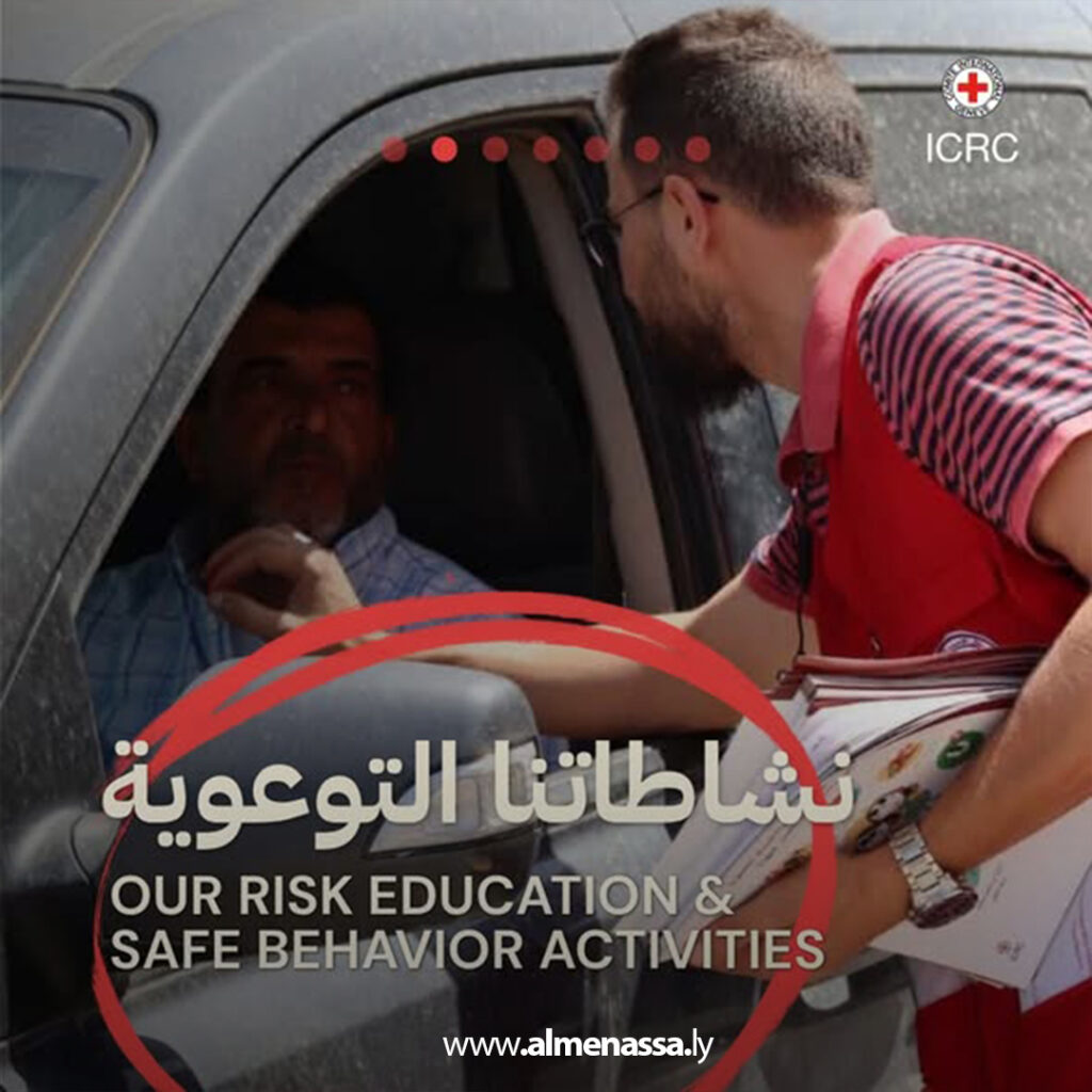 Extra 30.jpg1 30 اللجنة الدولية للصليب الأحمر والهلال الأحمر الليبي يذكّران بمخاطر مخلفات الحرب في اليوم العالمي للألغام