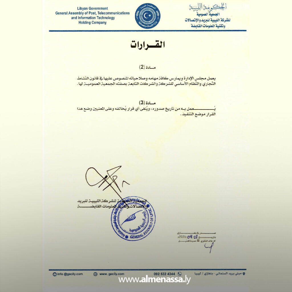 Extra 7.jpg2 7 الجمعية العمومية للشركة الليبية للبريد والاتصالات تعيد تشكيل مجلس الإدارة لعام 2026