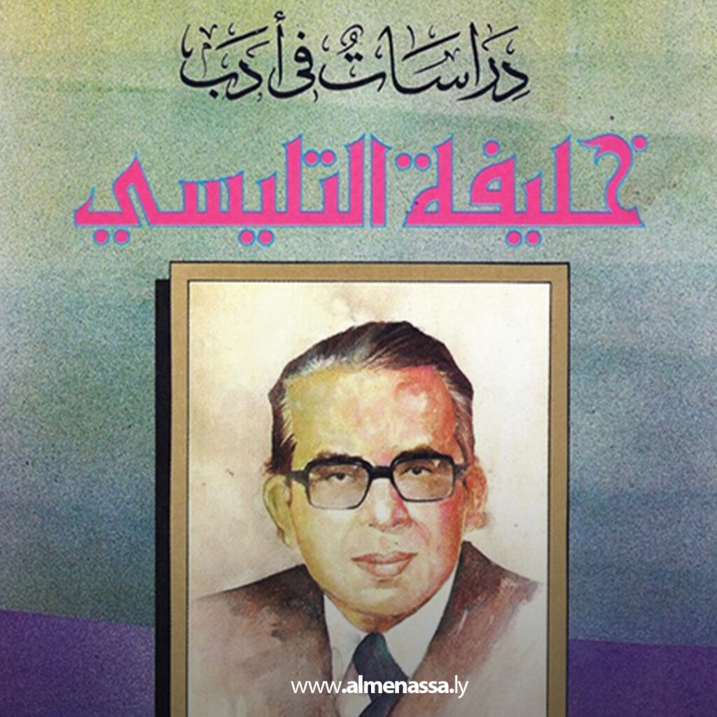 Extra 78 ليس دفاعاً عن "التليسي" وكتاب "سكان ليبيا"