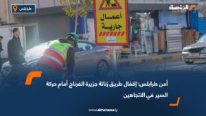 أمن طرابلس: إقفال طريق زناتة جزيرة الفرناج أمام حركة السير في الاتجاهين