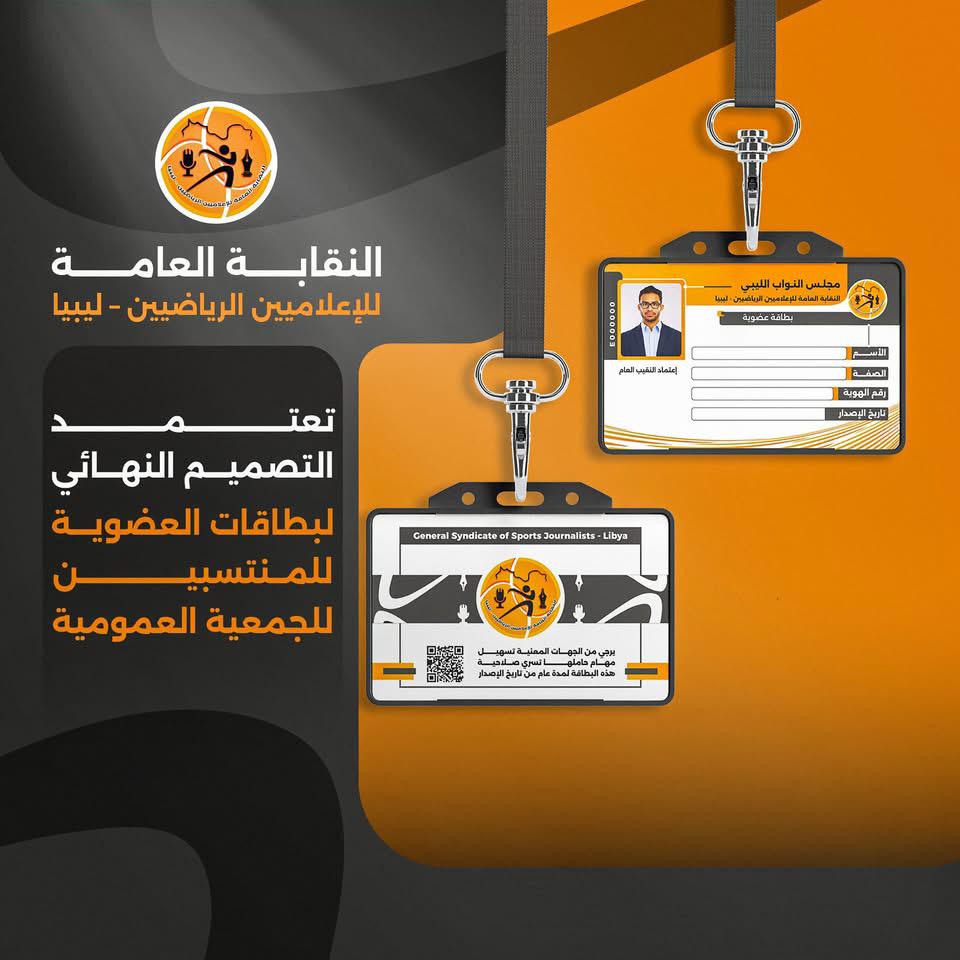 WhatsApp Image 2026 04 21 at 10.28.14 PM النقابة العامة للإعلاميين الرياضيين تعتمد التصميم النهائي لبطاقات العضوية