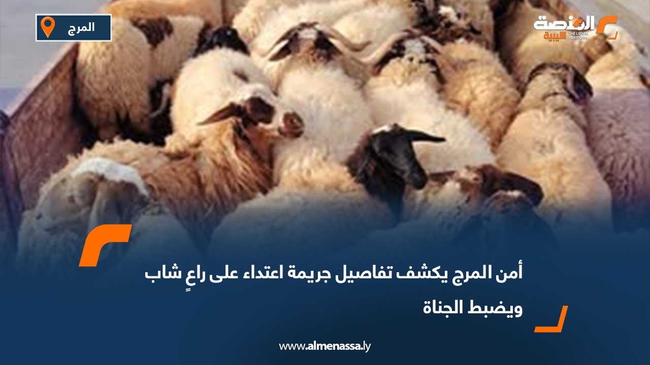 أمن المرج يكشف تفاصيل جريمة اعتداء على راعٍ شاب ويضبط الجناة