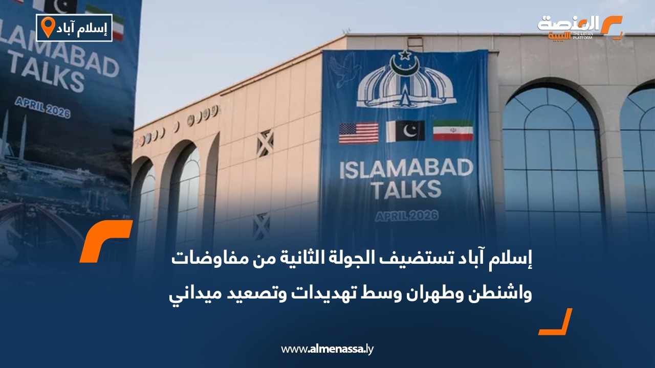 إسلام آباد تستضيف الجولة الثانية من مفاوضات واشنطن وطهران وسط تهديدات وتصعيد ميداني