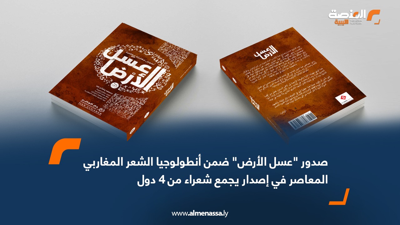 صدور "عسل الأرض" ضمن أنطولوجيا الشعر المغاربي المعاصر في إصدار يجمع شعراء من 4 دول