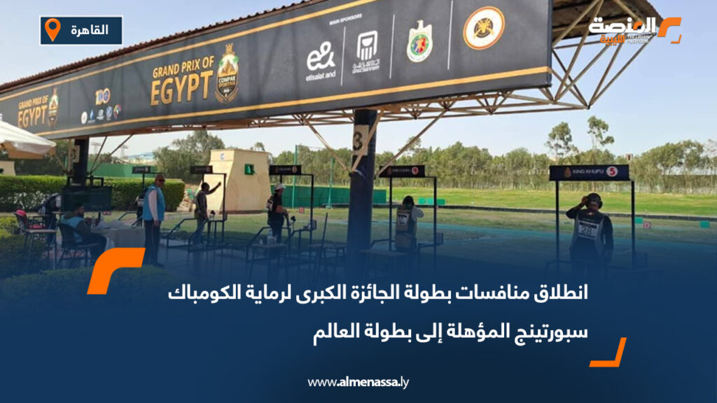 انطلاق منافسات بطولة الجائزة الكبرى لرماية الكومباك سبورتينج المؤهلة إلى بطولة العالم