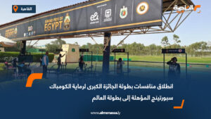 انطلاق منافسات بطولة الجائزة الكبرى لرماية الكومباك سبورتينج المؤهلة إلى بطولة العالم