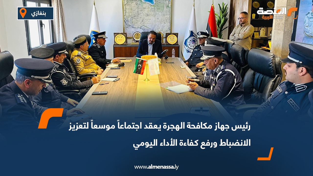 رئيس جهاز مكافحة الهجرة يعقد اجتماعاً موسعاً لتعزيز الانضباط ورفع كفاءة الأداء اليومي