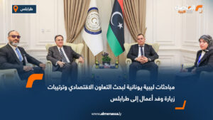مباحثات ليبية يونانية لبحث التعاون الاقتصادي وترتيبات زيارة وفد أعمال إلى طرابلس