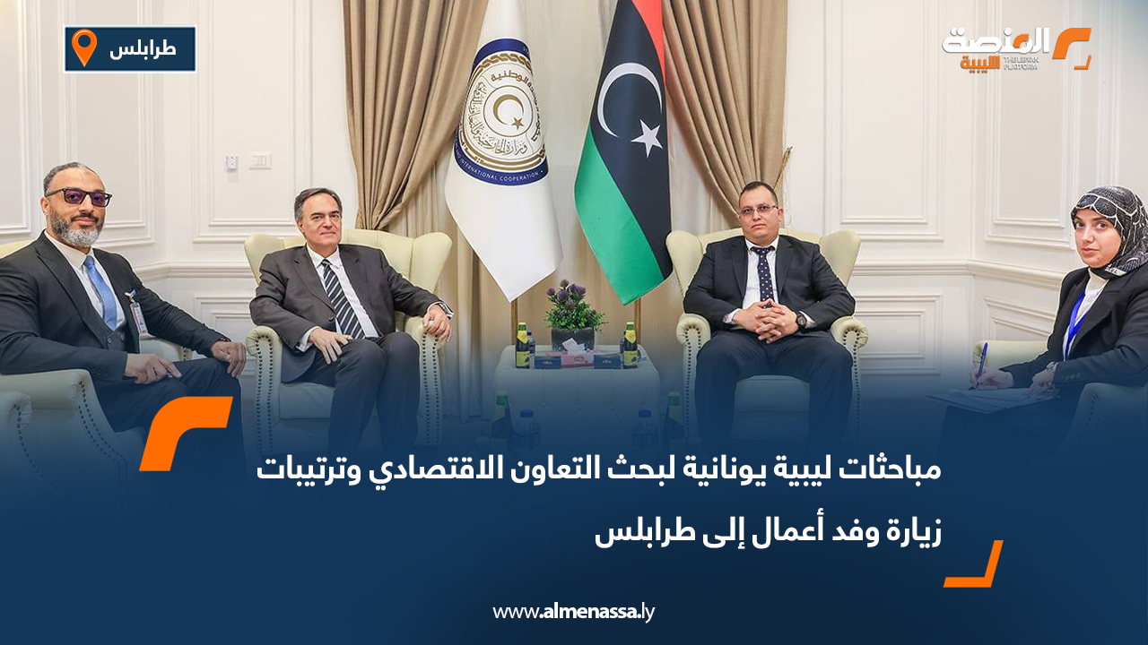 مباحثات ليبية يونانية لبحث التعاون الاقتصادي وترتيبات زيارة وفد أعمال إلى طرابلس