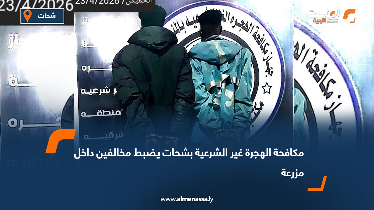 مكافحة الهجرة غير الشرعية بشحات يضبط مخالفين داخل مزرعة