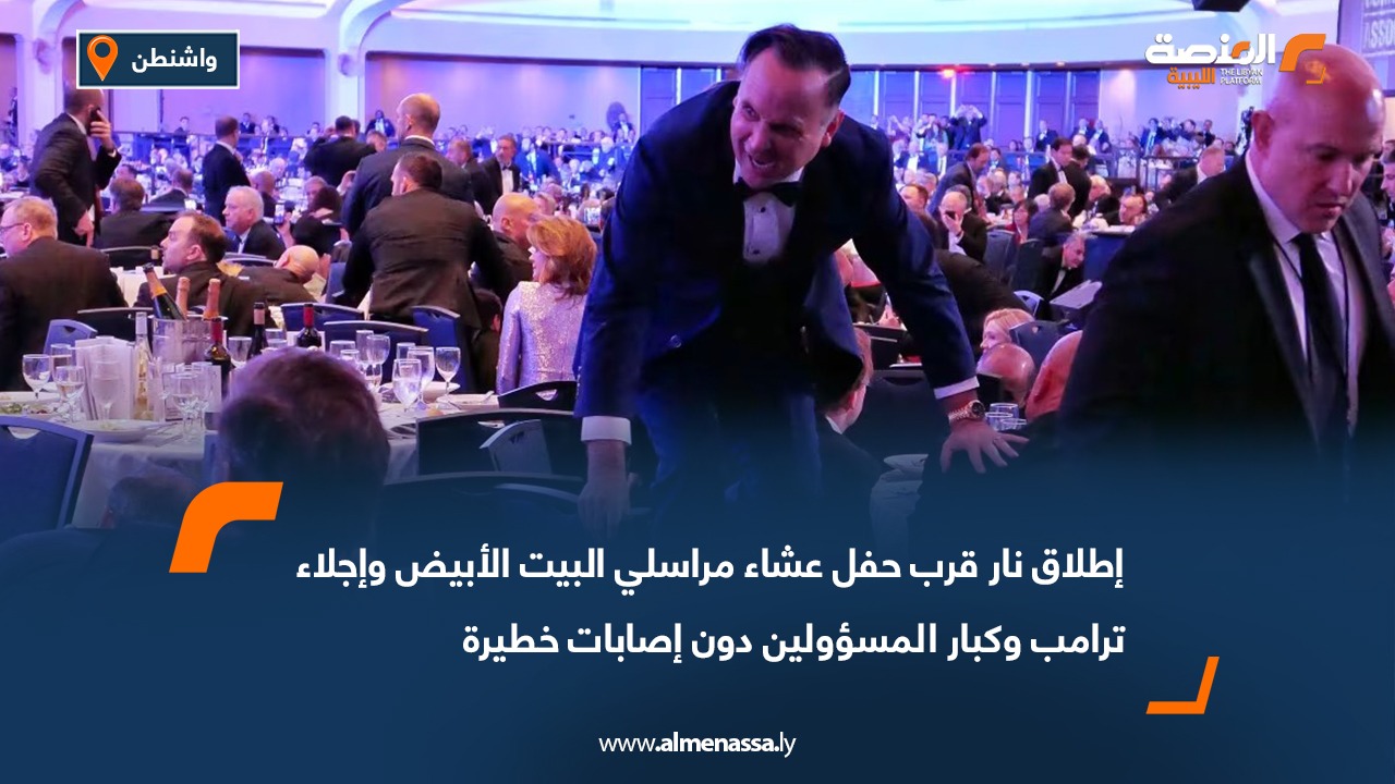 إطلاق نار قرب حفل عشاء مراسلي البيت الأبيض وإجلاء ترامب وكبار المسؤولين دون إصابات خطيرة