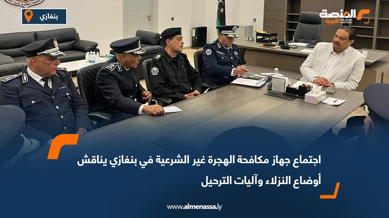 اجتماع جهاز مكافحة الهجرة غير الشرعية في بنغازي يناقش أوضاع النزلاء وآليات الترحيل