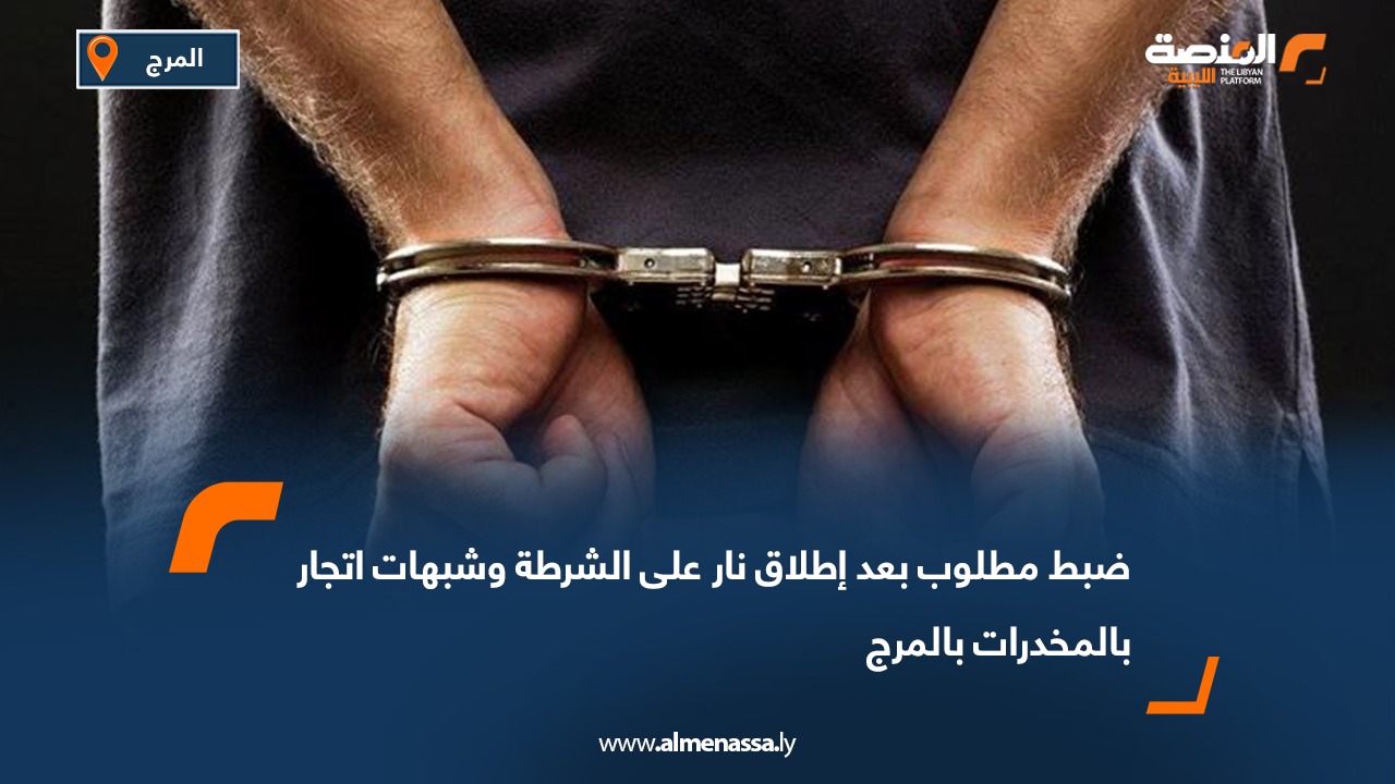 ضبط مطلوب بعد إطلاق نار على الشرطة وشبهات اتجار بالمخدرات بالمرج