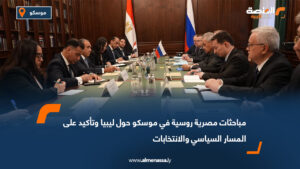 مباحثات مصرية روسية في موسكو حول ليبيا وتأكيد على المسار السياسي والانتخابات