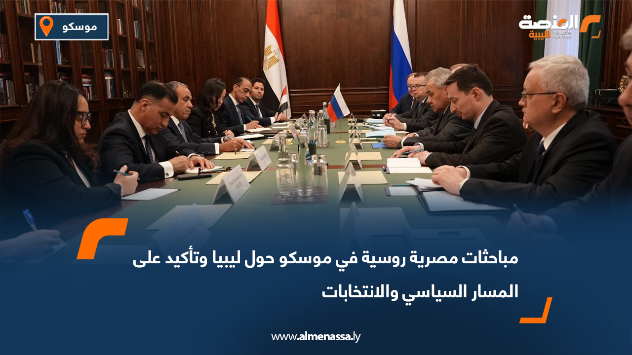 مباحثات مصرية روسية في موسكو حول ليبيا وتأكيد على المسار السياسي والانتخابات