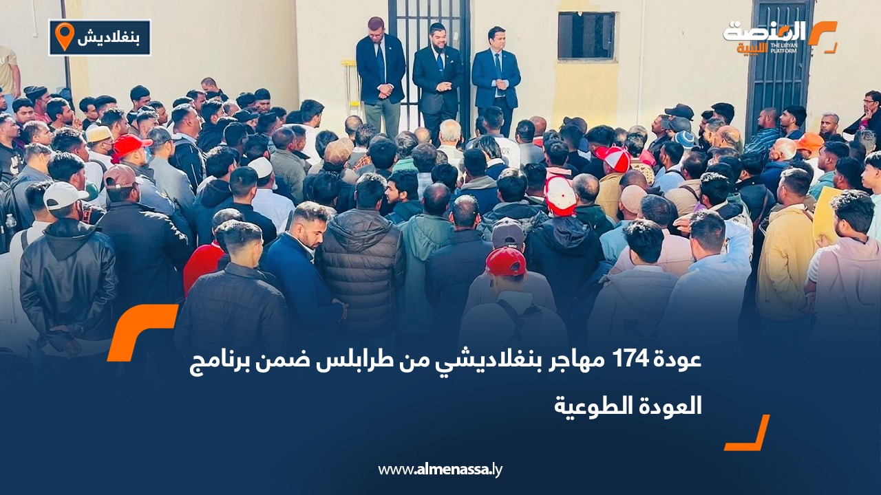 عودة 174 مهاجر بنغلاديشي من طرابلس ضمن برنامج العودة الطوعية
