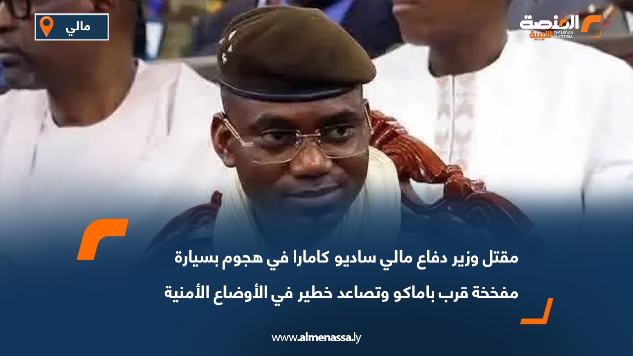 مقتل وزير دفاع مالي ساديو كامارا في هجوم بسيارة مفخخة قرب باماكو وتصاعد خطير في الأوضاع الأمنية