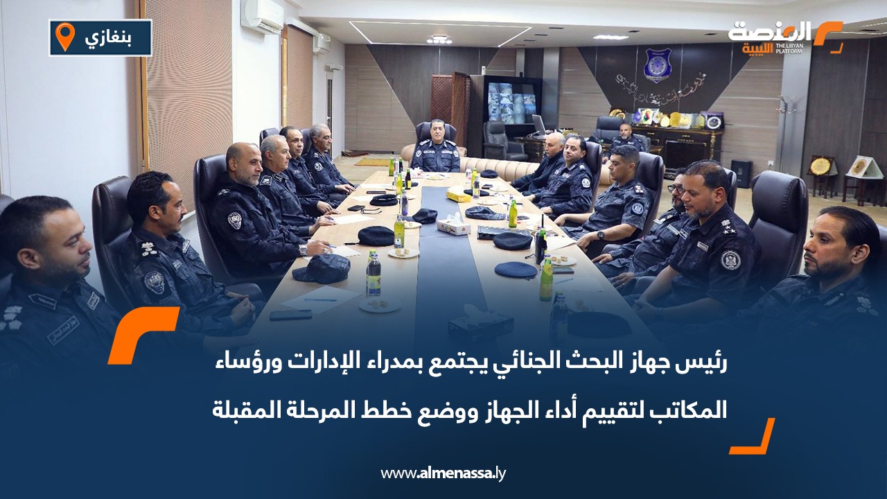 رئيس جهاز البحث الجنائي يجتمع بمدراء الإدارات ورؤساء المكاتب لتقييم أداء الجهاز ووضع خطط المرحلة المقبلة