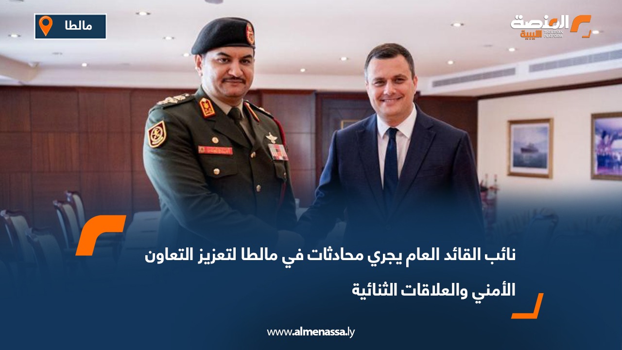 نائب القائد العام يجري محادثات في مالطا لتعزيز التعاون الأمني والعلاقات الثنائية