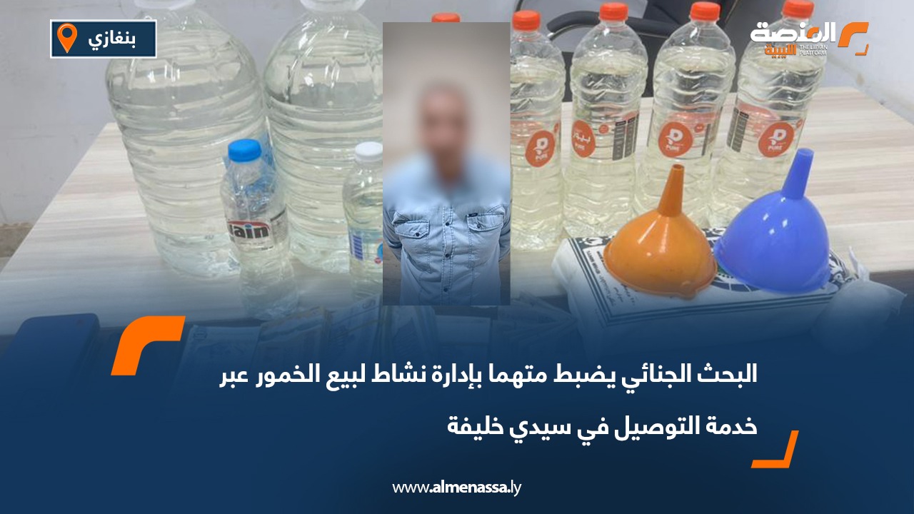 البحث الجنائي يضبط متهما بإدارة نشاط لبيع الخمور عبر خدمة التوصيل في سيدي خليفة