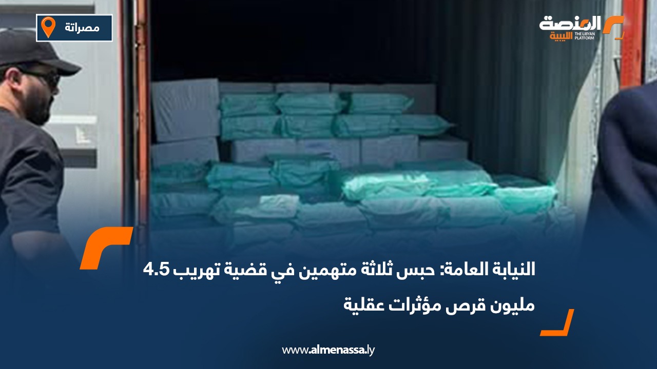 النيابة العامة: حبس ثلاثة متهمين في قضية تهريب 4.5 مليون قرص مؤثرات عقلية