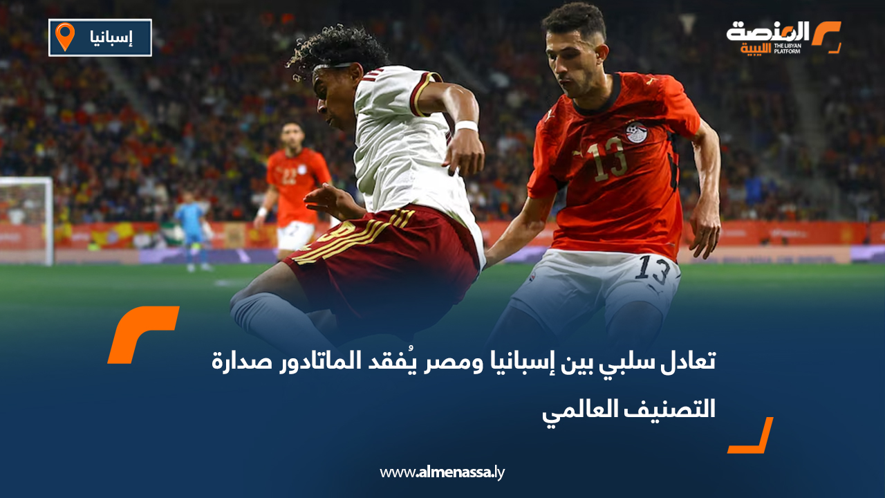 تعادل سلبي بين إسبانيا ومصر يُفقد الماتادور صدارة التصنيف العالمي