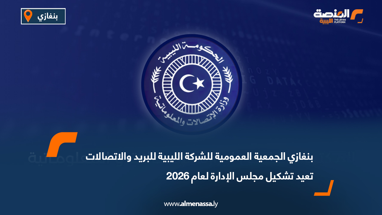 الجمعية العمومية للشركة الليبية للبريد والاتصالات تعيد تشكيل مجلس الإدارة لعام 2026