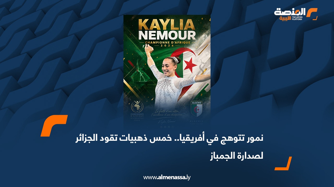 نمور تتوهج في أفريقيا.. خمس ذهبيات تقود الجزائر لصدارة الجمباز