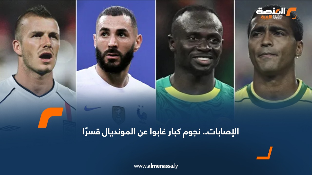 الإصابات.. نجوم كبار غابوا عن المونديال قسرًا
