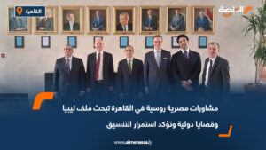 مشاورات مصرية روسية في القاهرة تبحث ملف ليبيا وقضايا دولية وتؤكد استمرار التنسيق