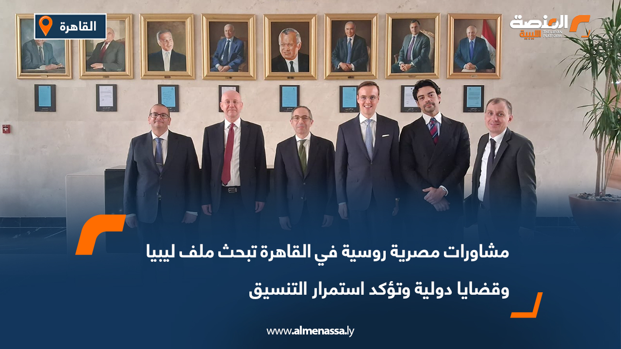 مشاورات مصرية روسية في القاهرة تبحث ملف ليبيا وقضايا دولية وتؤكد استمرار التنسيق