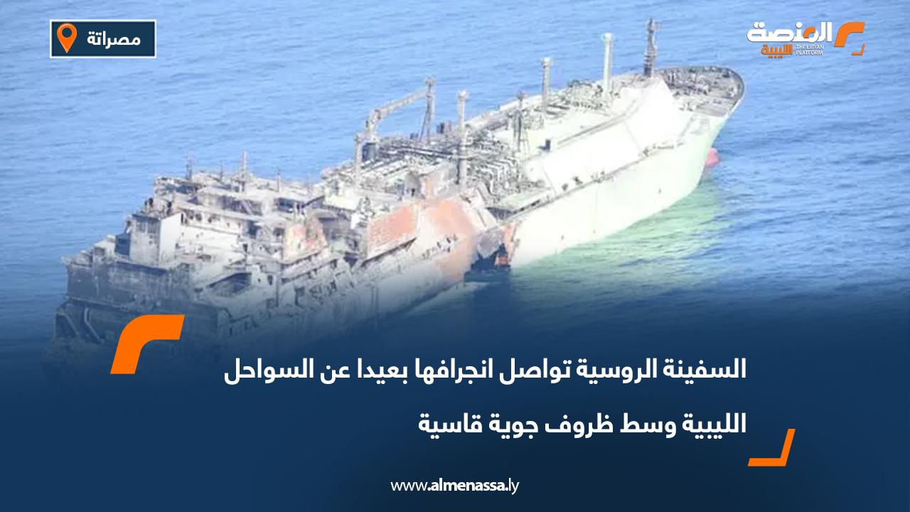 السفينة الروسية تواصل انجرافها بعيدا عن السواحل الليبية وسط ظروف جوية قاسية