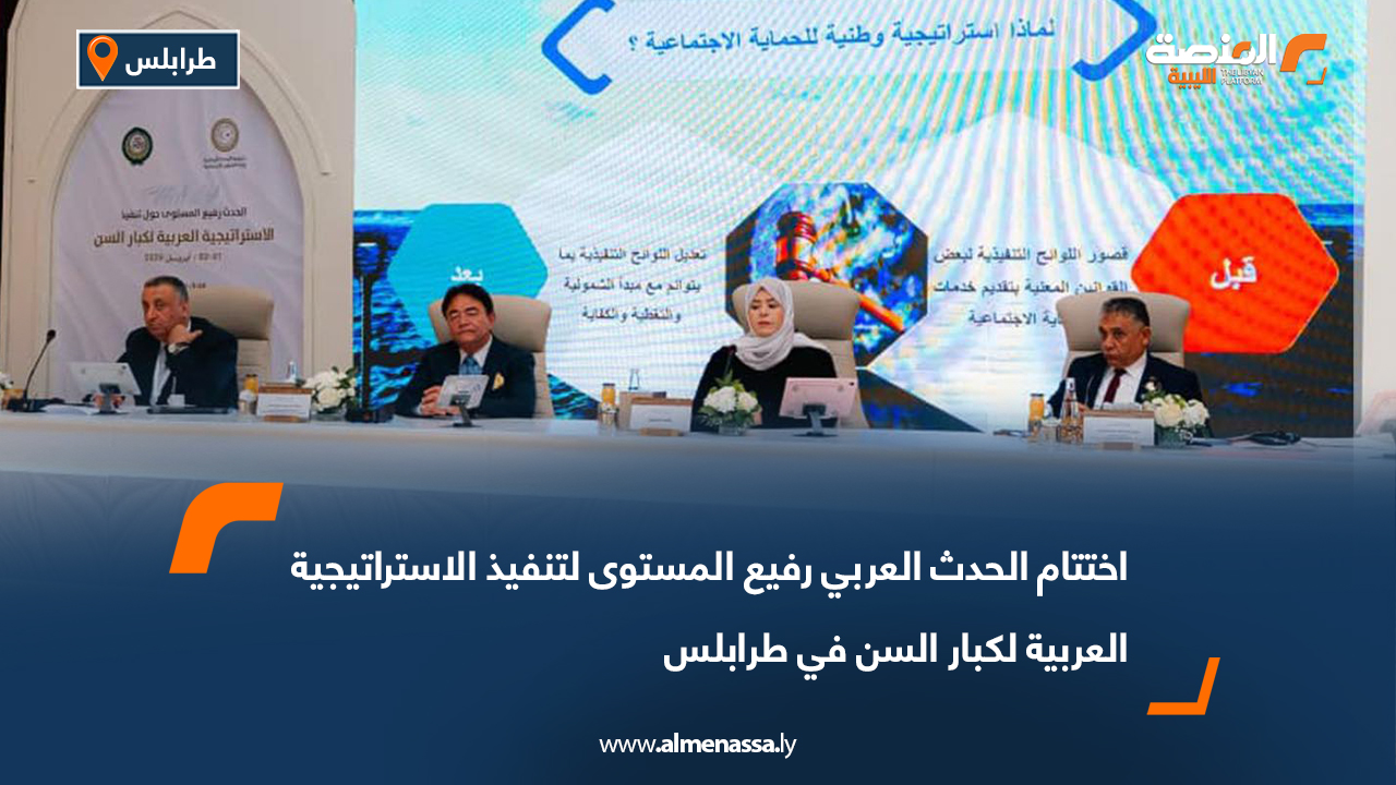 اختتام الحدث العربي رفيع المستوى لتنفيذ الاستراتيجية العربية لكبار السن في طرابلس