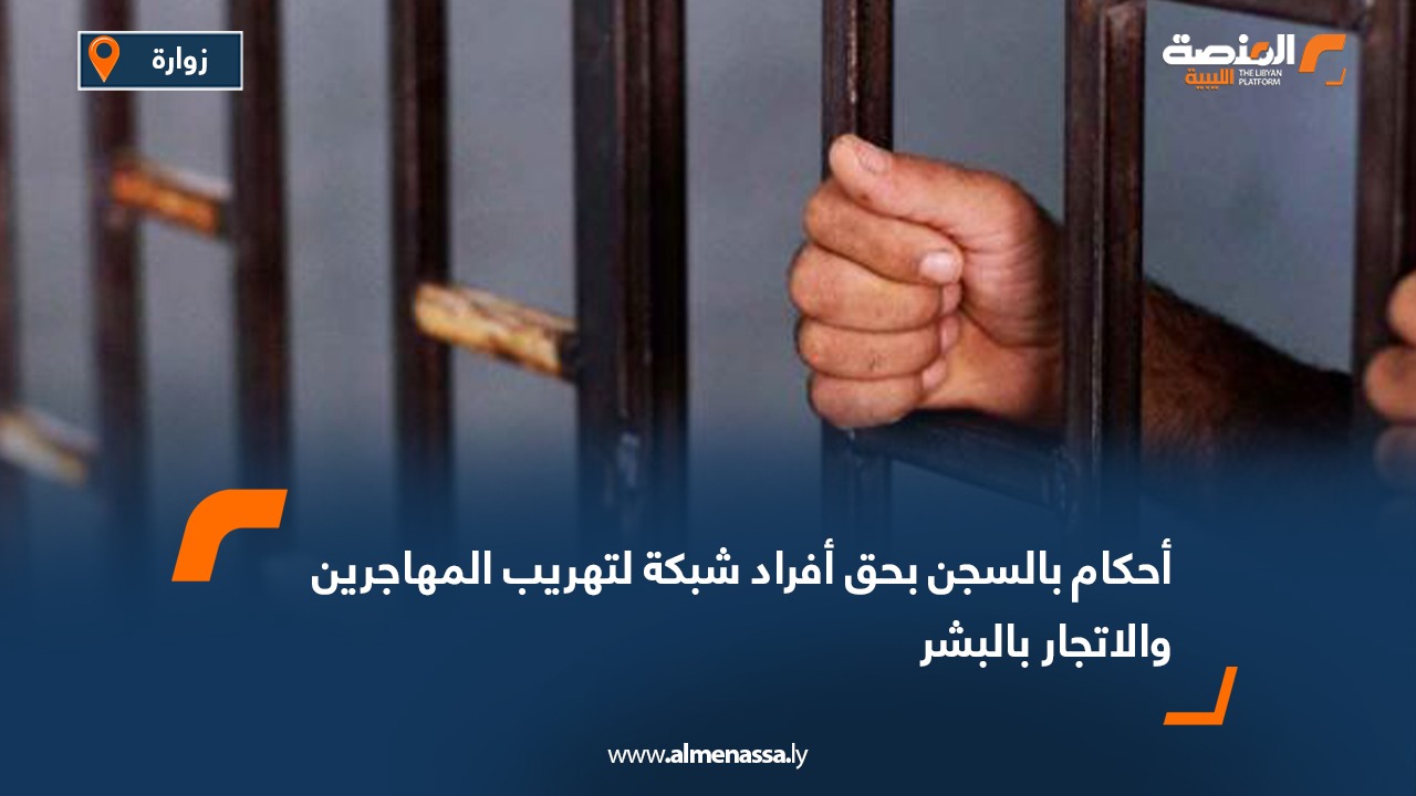 أحكام بالسجن بحق أفراد شبكة لتهريب المهاجرين والاتجار بالبشر