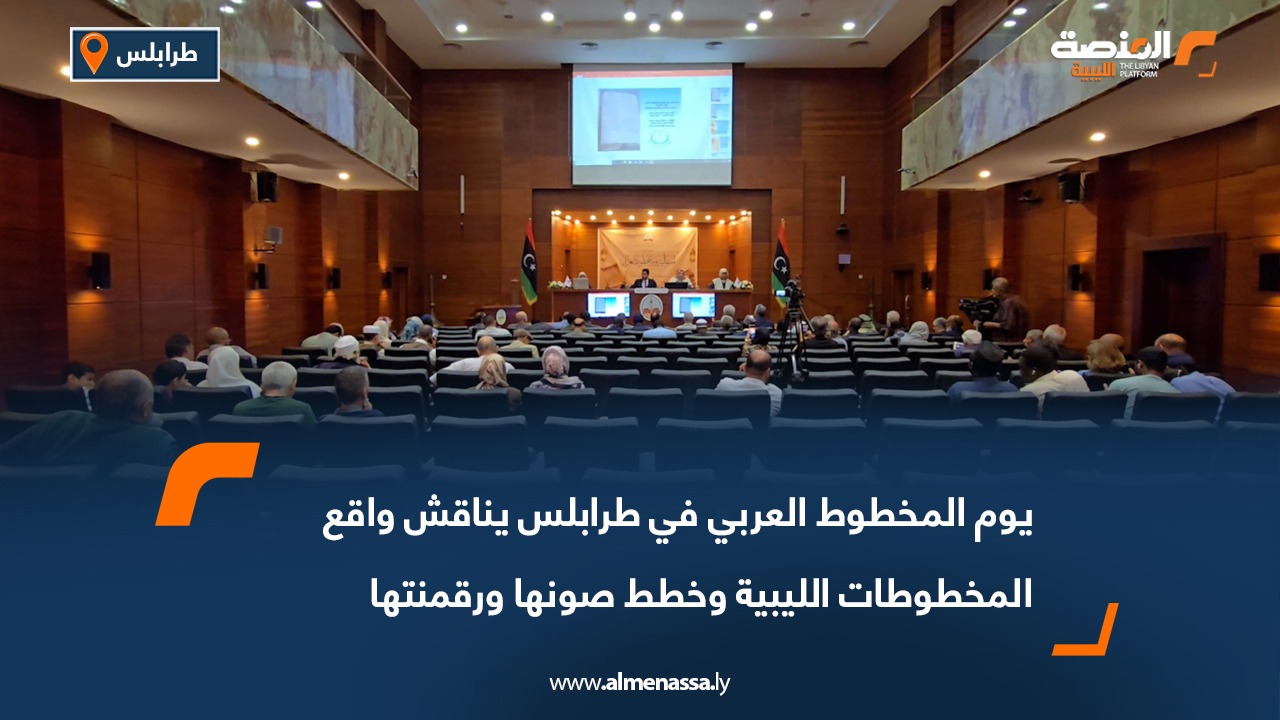 يوم المخطوط العربي في طرابلس يناقش واقع المخطوطات الليبية وخطط صونها ورقمنتها